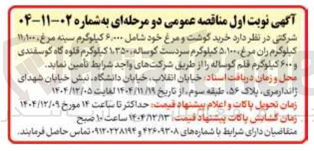 تصویر کوچک آگهی خرید گوشت و مرغ خود شامل ۶,۰۰۰ کیلوگرم سینه مرغ ۱۰۰ ٫ ۱۱ کیلوگرم ران مرغ ۵,۱۰۰۰ کیلوگرم سردست گوساله ۳۵۰ ٫ ۱ کیلوگرم قلوه گاه گوسفندی و ۶۰۰ کیلوگرم قلم گوساله 