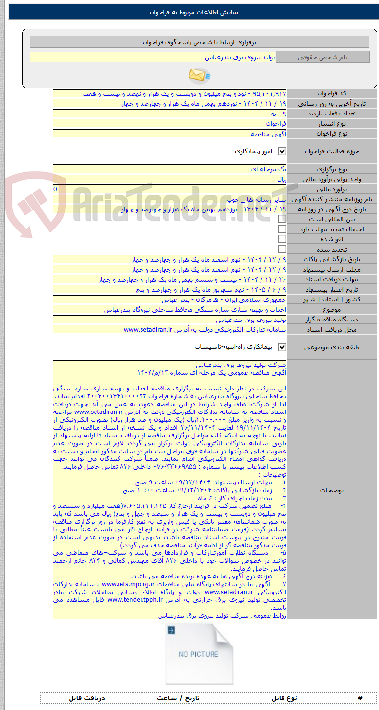 تصویر کوچک آگهی احداث و بهینه سازی سازه سنگی محافظ ساحلی نیروگاه بندرعباس