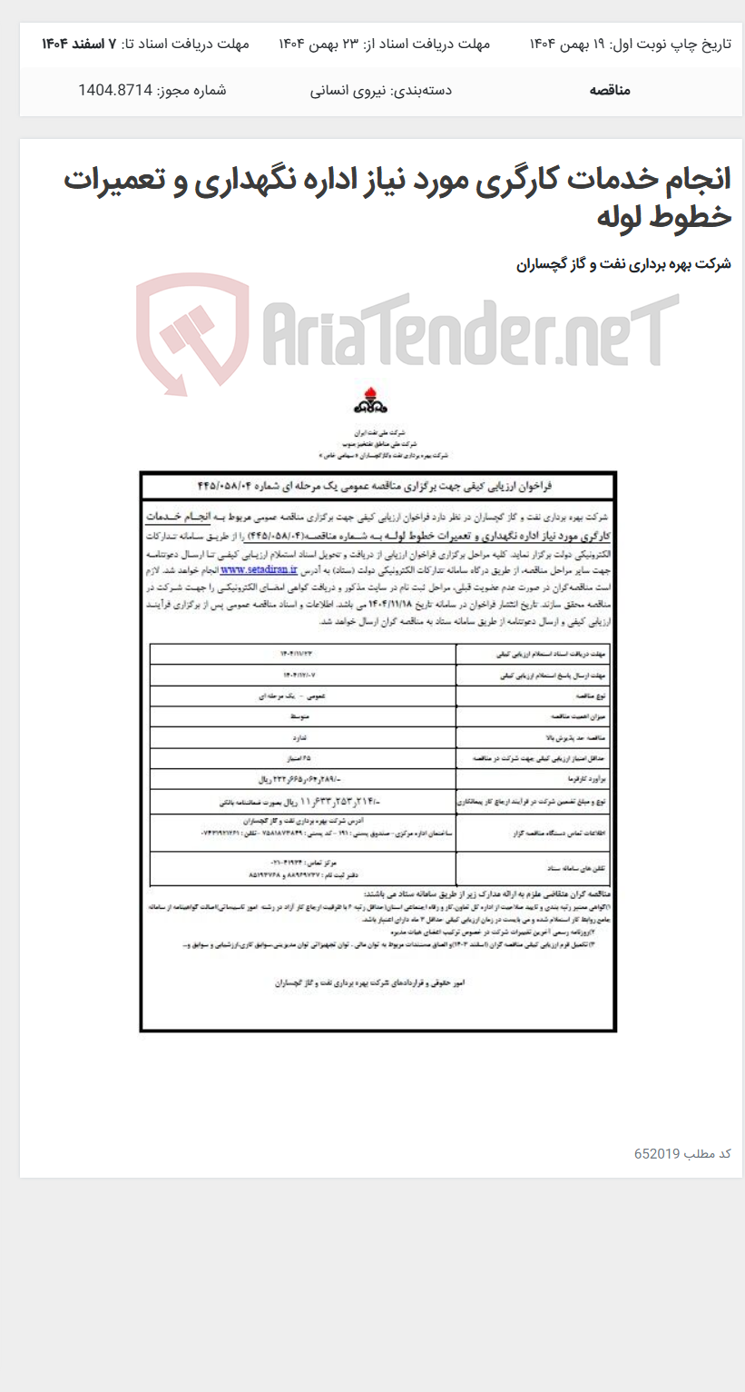تصویر کوچک آگهی انجام خدمات کارگری مورد نیاز اداره نگهداری و تعمیرات خطوط لوله