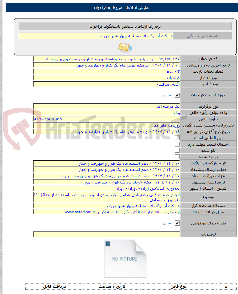 تصویر کوچک آگهی انجام خدمات کلی پشتیبانی شامل انبار، رستوران و تاسیسات با استفاده از حداقل ۱۱ نفر نیروی انسانی