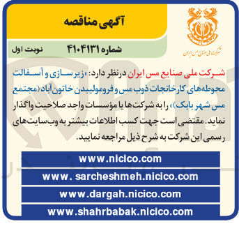 تصویر کوچک آگهی زیر سازی و آسفالت محوطه های کارخانجات ذوب مس و فرومولیبدن خاتون آباد