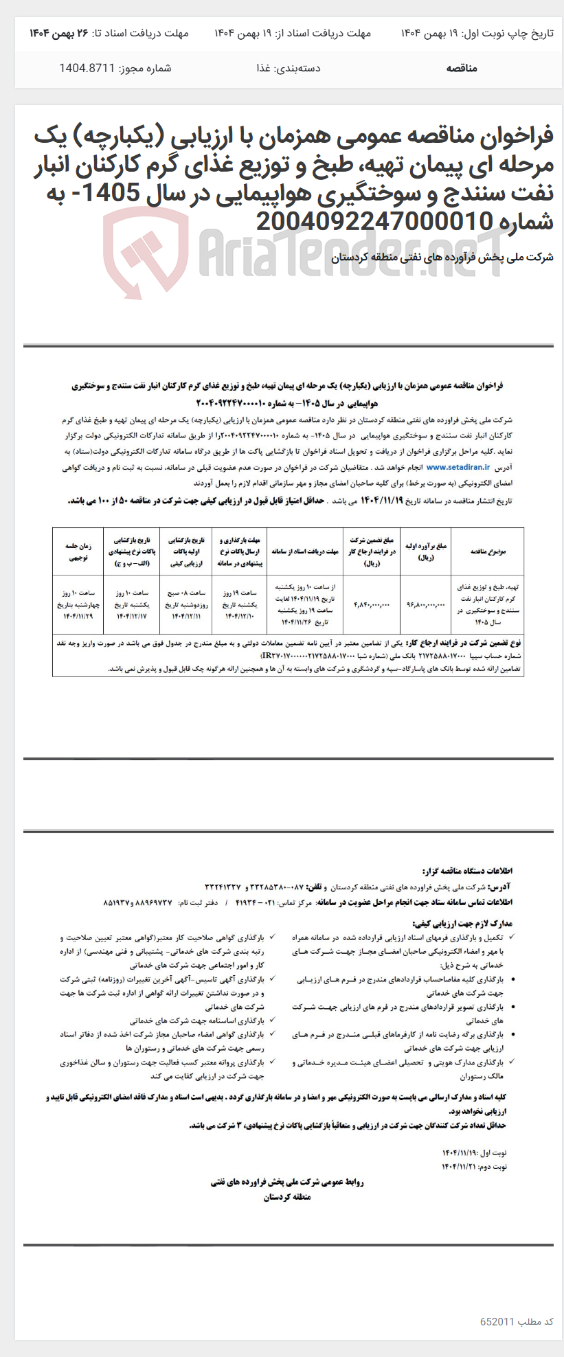 تصویر کوچک آگهی فراخوان مناقصه عمومی همزمان با ارزیابی (یکبارچه) یک مرحله ای پیمان تهیه، طبخ و توزیع غذای گرم کارکنان انبار نفت سنندج و سوختگیری هواپیمایی در سال 1405- به شماره 2004092247000010