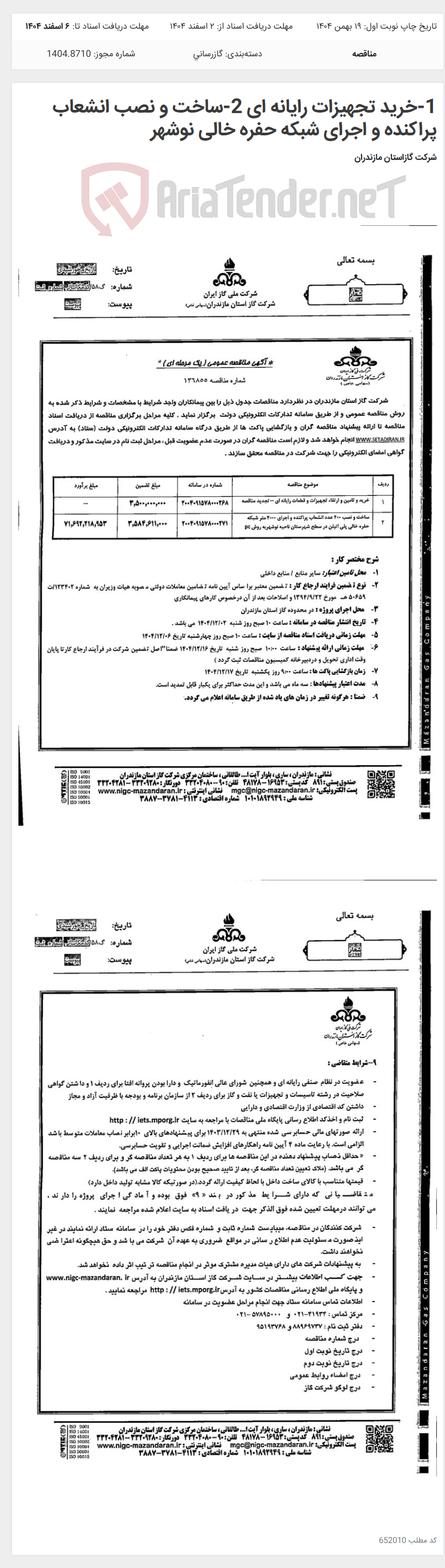 تصویر کوچک آگهی 1-خرید تجهیزات رایانه ای 2-ساخت و نصب انشعاب پراکنده و اجرای شبکه حفره خالی نوشهر
