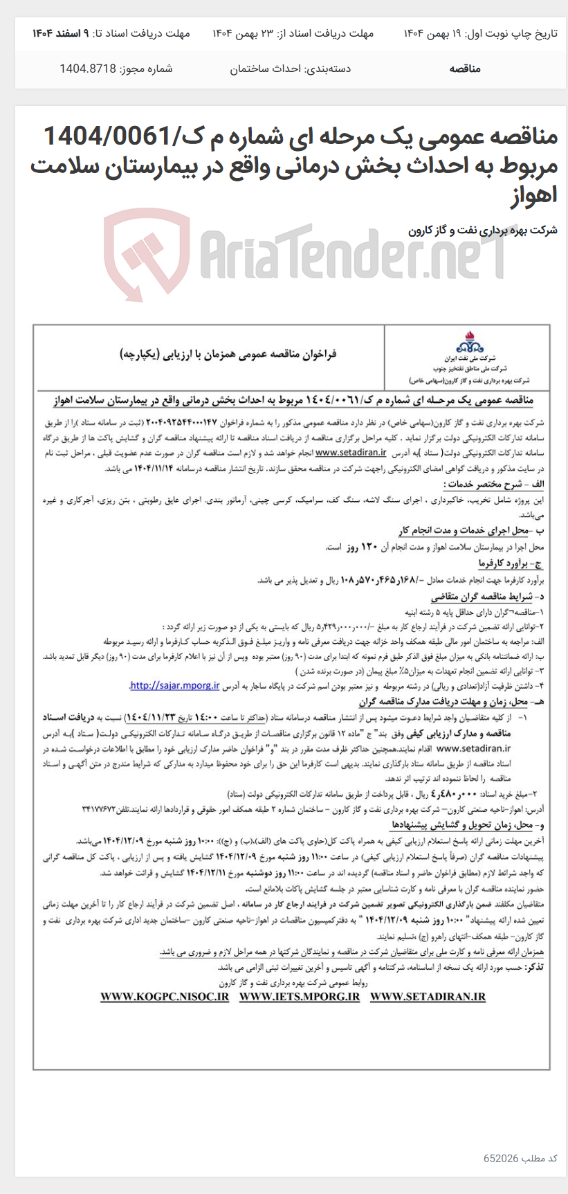تصویر کوچک آگهی مناقصه عمومی یک مرحله ای شماره م ک/1404/0061 مربوط به احداث بخش درمانی واقع در بیمارستان سلامت اهواز