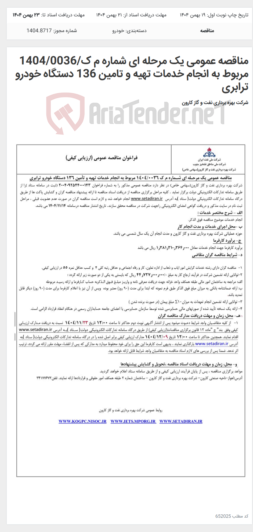 تصویر کوچک آگهی مناقصه عمومی یک مرحله ای شماره م ک/1404/0036 مربوط به انجام خدمات تهیه و تامین 136 دستگاه خودرو ترابری