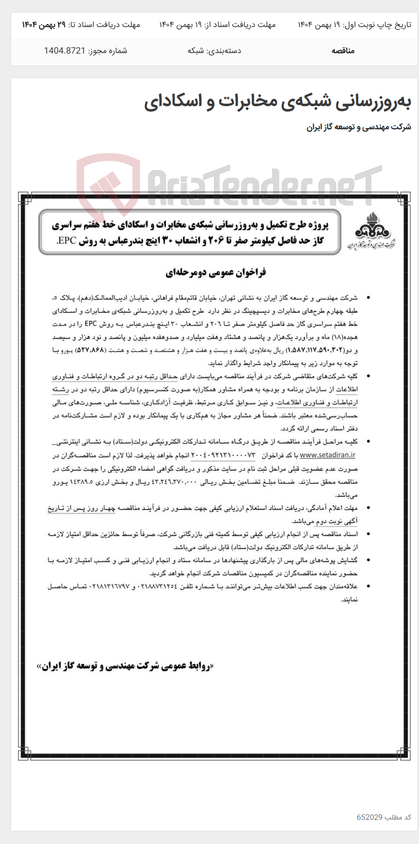 تصویر کوچک آگهی بهروزرسانی شبکهی مخابرات و اسکادای