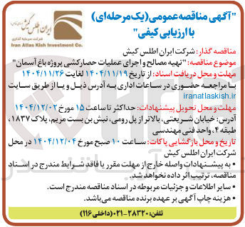 تصویر کوچک آگهی  تهیه مصالح و اجرای عملیات حصارکشی 