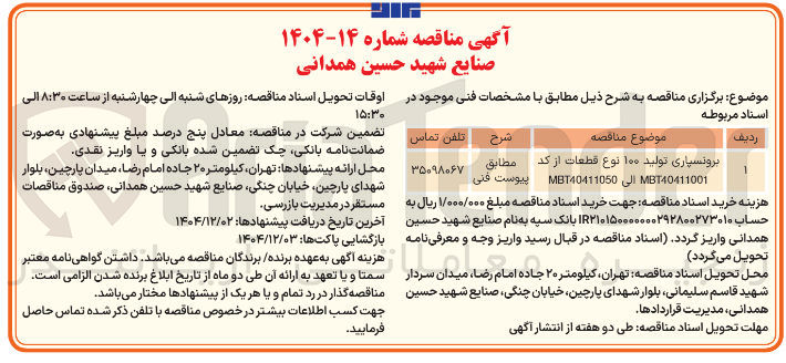 تصویر کوچک آگهی برونسپاری تولید ۱۰۰ نوع قطعات از کد MBT40411001 الى MBT40411050