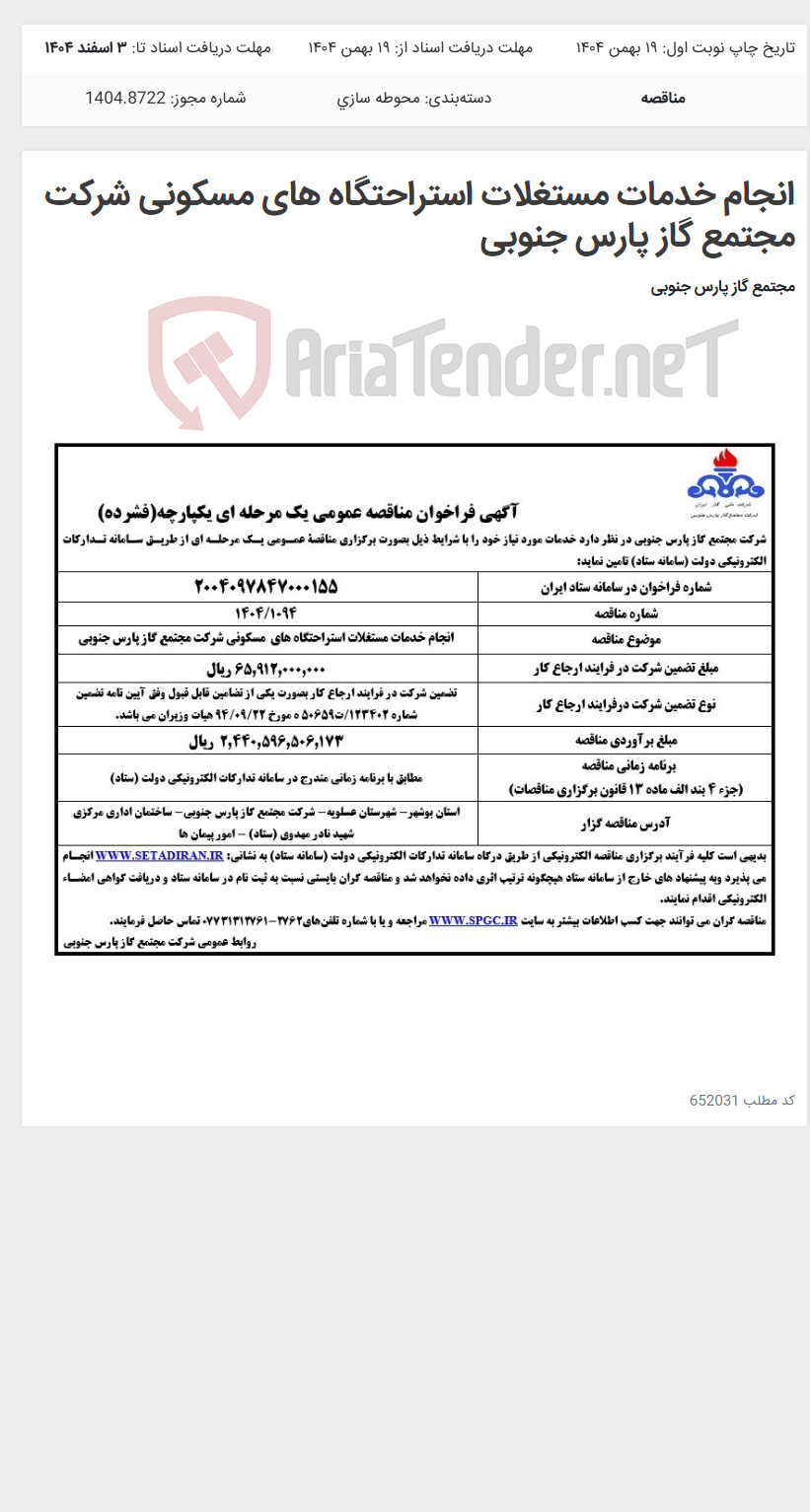 تصویر کوچک آگهی انجام خدمات مستغلات استراحتگاه های مسکونی شرکت مجتمع گاز پارس جنوبی