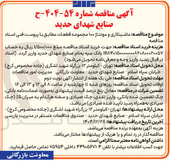 تصویر کوچک آگهی ماشینکاری و مونتاژ ۱۰۰ مجموعه قطعات