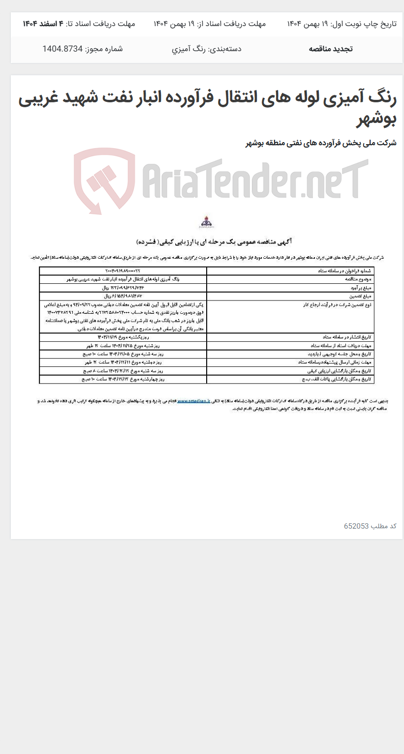 تصویر کوچک آگهی رنگ آمیزی لوله های انتقال فرآورده انبار نفت شهید غریبی بوشهر