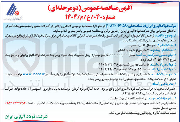 تصویر کوچک آگهی ترخیص کالاهای وارداتی در گمرکات کشور و انجام تشریفات گمرکی کالاهای صادراتی