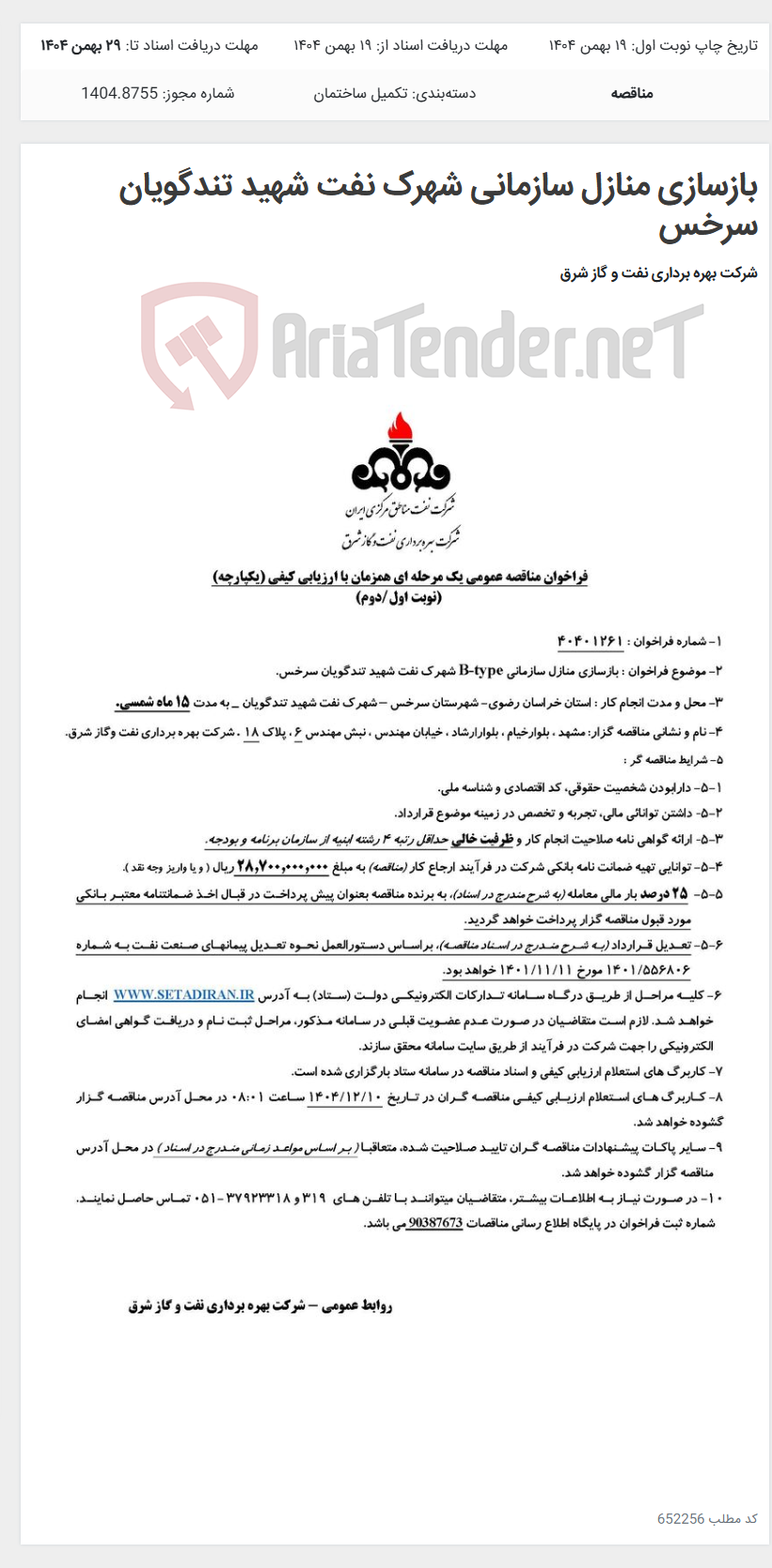 تصویر کوچک آگهی بازسازی منازل سازمانی شهرک نفت شهید تندگویان سرخس