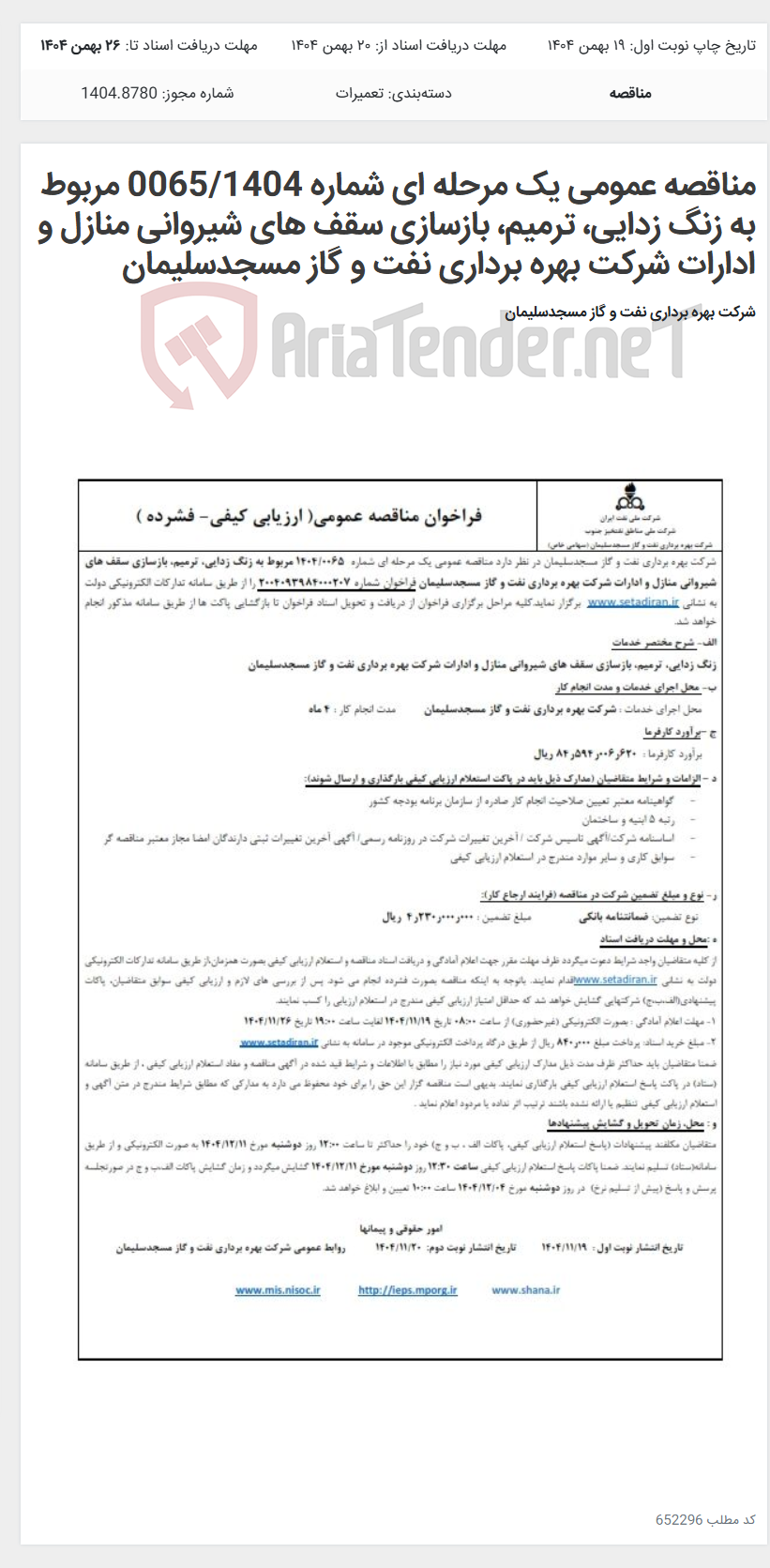 تصویر کوچک آگهی مناقصه عمومی یک مرحله ای شماره 0065/1404 مربوط به زنگ زدایی، ترمیم، بازسازی سقف های شیروانی منازل و ادارات شرکت بهره برداری نفت و گاز مسجدسلیمان