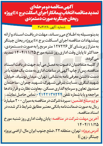 تصویر کوچک آگهی اجرای اسکلت برج E4 