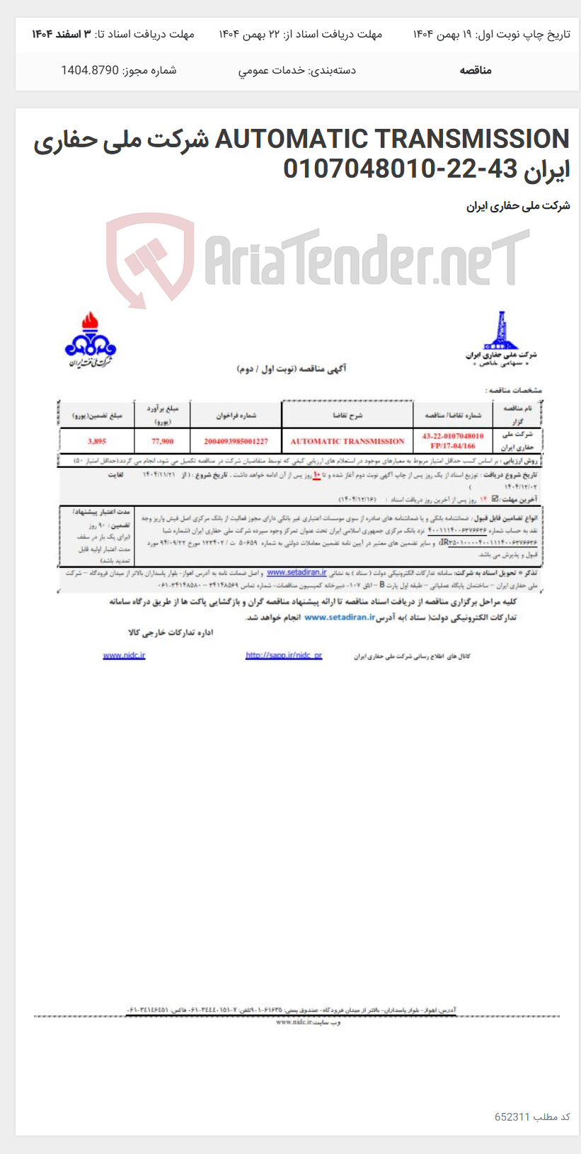 تصویر کوچک آگهی AUTOMATIC TRANSMISSION شرکت ملی حفاری ایران 43-22-0107048010