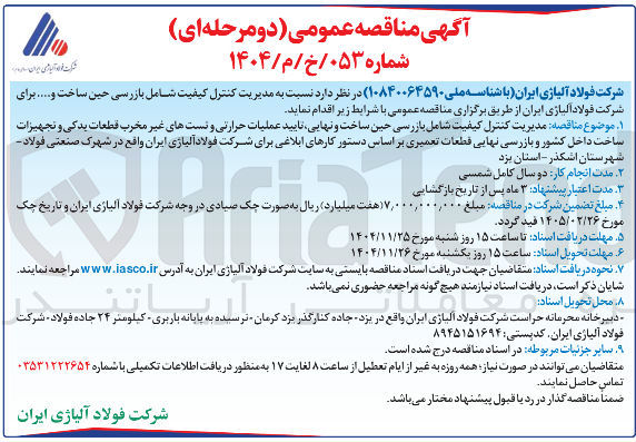 تصویر کوچک آگهی مدیریت کنترل کیفیت شامل بازرسی حین ساخت و نهایی تایید عملیات حرارتی و تستهای غیر مخرب قطعات یدکی و تجهیزات ساخت داخل کشور و بازرسی نهایی قطعات تعمیری
