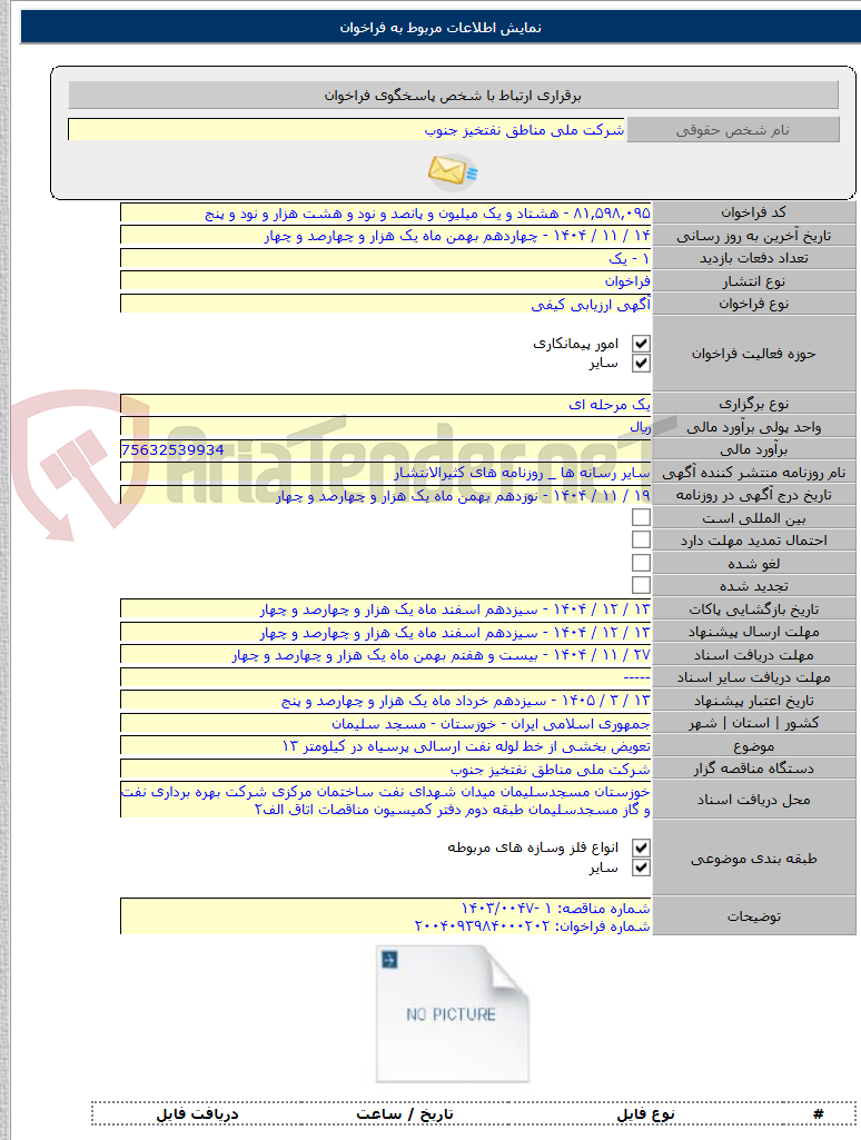 تصویر کوچک آگهی تعویض بخشی از خط لوله نفت ارسالی پرسیاه در کیلومتر ۱۳