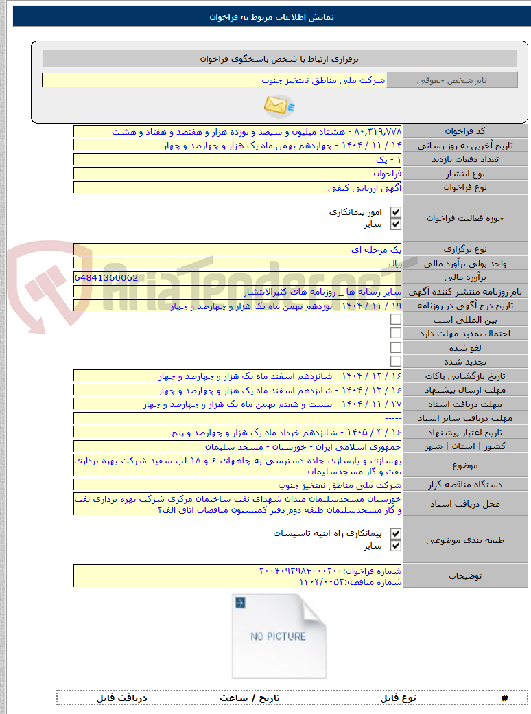 تصویر کوچک آگهی بهسازی و بازسازی جاده دسترسی به چاههای ۶ و ۱۸ لب سفید شرکت بهره برداری نفت و گاز مسجدسلیمان