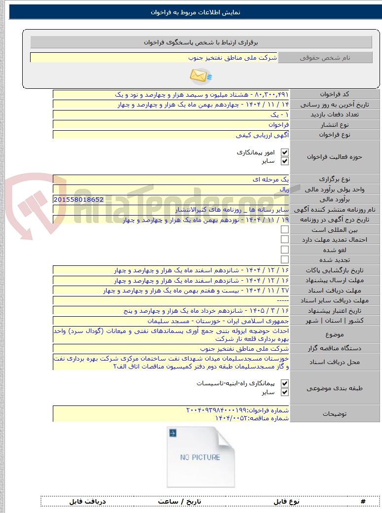 تصویر کوچک آگهی احداث حوضچه ایزوله بتنی جمع آوری پسماندهای نفتی و میعانات (گودال سرد) واحد بهره برداری قلعه نار شرکت