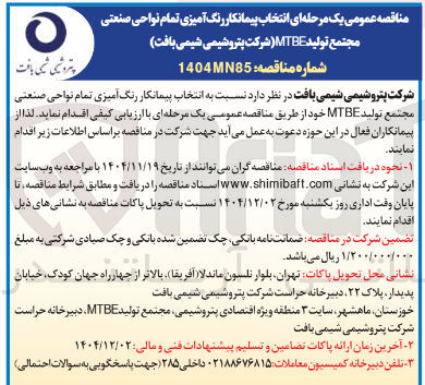 تصویر کوچک آگهی انتخاب پیمانکار رنگ آمیزی تمام نواحی صنعتی مجتمع تولید MTBE