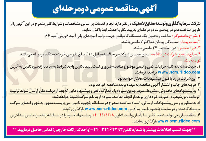 تصویر کوچک آگهی ساخت و تحویل یک دستگاه کامپاندر جهت تولید آمیزه های پلی آمید ۶ و پلی آمید ۶۶ 