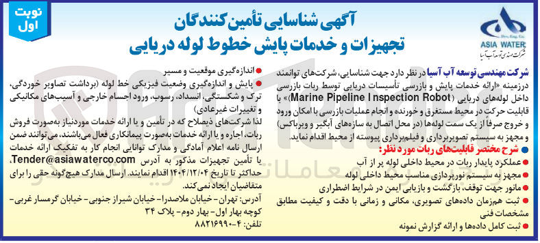 تصویر کوچک آگهی ارائه خدمات پایش و بازرسی تأسیسات دریایی توسط ربات بازرسی داخل لوله های دریایی ( Robot Inspection Pipeline Marine