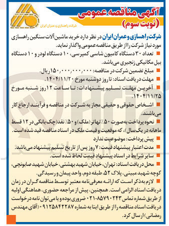 تصویر کوچک آگهی خرید ماشین آلات سنگین راهسازی