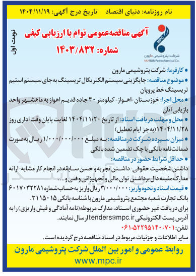 تصویر کوچک آگهی جایگزینی سیستم الکتریکال تریسینگ به جای سیستم استیم تریسینگ خط پروپان