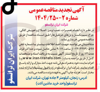 تصویر کوچک آگهی انجام تعمیرات نصب ترمز اصلاح و تعویض کلگی چرخ سیم بکسل و پلهای جرثقیلها