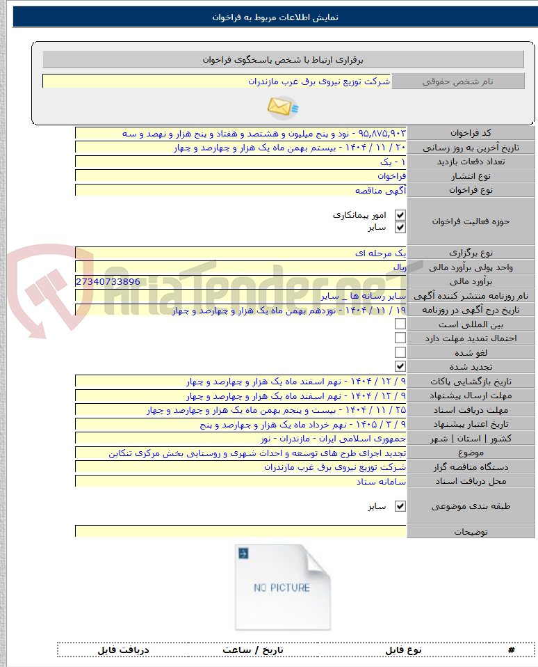 تصویر کوچک آگهی تجدید اجرای طرح های توسعه و احداث شهری و روستایی بخش مرکزی تنکابن