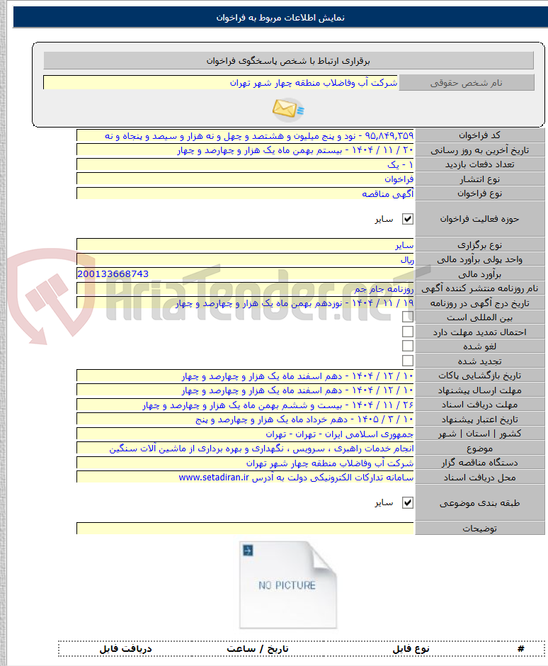 تصویر کوچک آگهی انجام خدمات راهبری ، سرویس ، نگهداری و بهره برداری از ماشین آلات سنگین