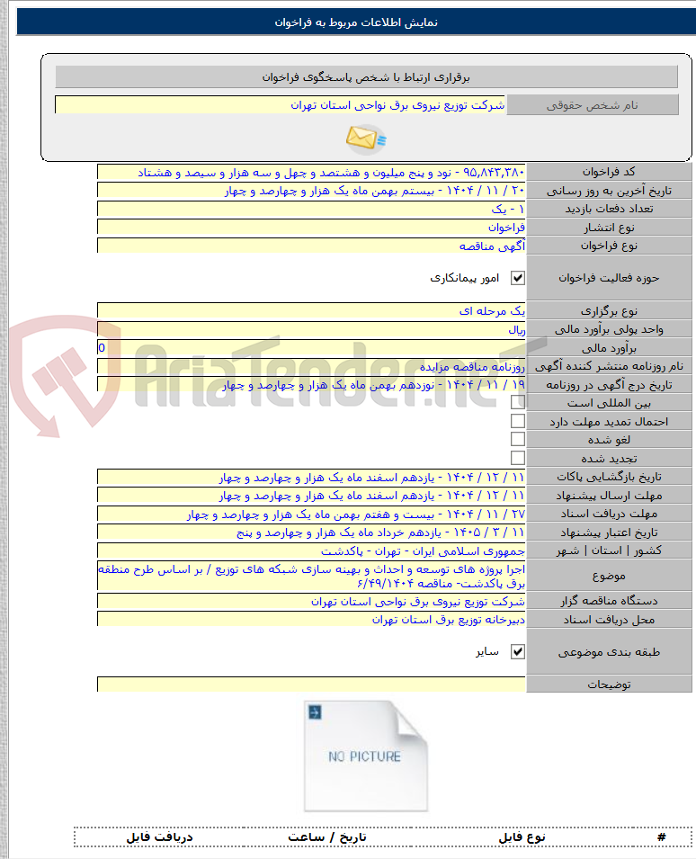 تصویر کوچک آگهی اجرا پروژه های توسعه و احداث و بهینه سازی شبکه های توزیع / بر اساس طرح منطقه برق پاکدشت- مناقصه ۶/۴۹/۱۴۰۴