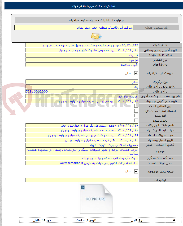 تصویر کوچک آگهی اجرای عملیات بازدید و مانور شیرآلات سبک و آتشنشانی زمینی در محدوده عملیاتی شرکت