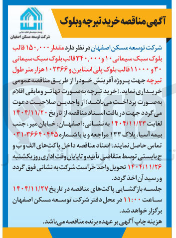 تصویر کوچک آگهی د مقدار ۱۵۰,۰۰۰ قالب بلوک سبک سیمانی ۱۰ و ۰۰۰ ٫ ۳۴۰ قالب بلوک سبک سیمانی ۳۰ و ۱۱۰۰۰ قالب بلوک پلی استایرن و ۱۰۲۳۶۶ هزار متر طول تیرچه