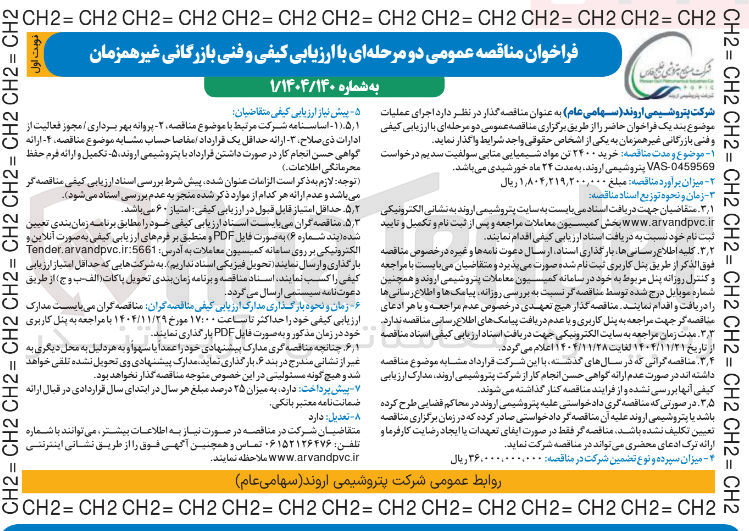 تصویر کوچک آگهی خرید ۲۴۰۰ تن مواد شیمیایی متابی سولفیت سدیم