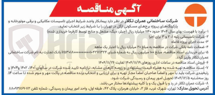 تصویر کوچک آگهی اجرای تاسیسات مکانیکی و برقی موتورخانه و پارکینگها