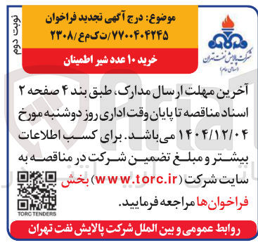 تصویر کوچک آگهی خرید ۱۰ عدد شیر اطمینان