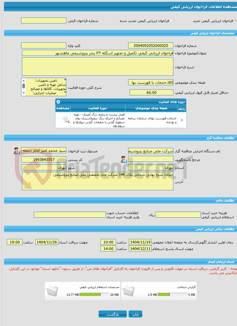 تصویر کوچک آگهی فراخوان ارزیابی کیفی تکمیل و تجهیز اسکله P7 بندر پتروشیمی ماهشهر