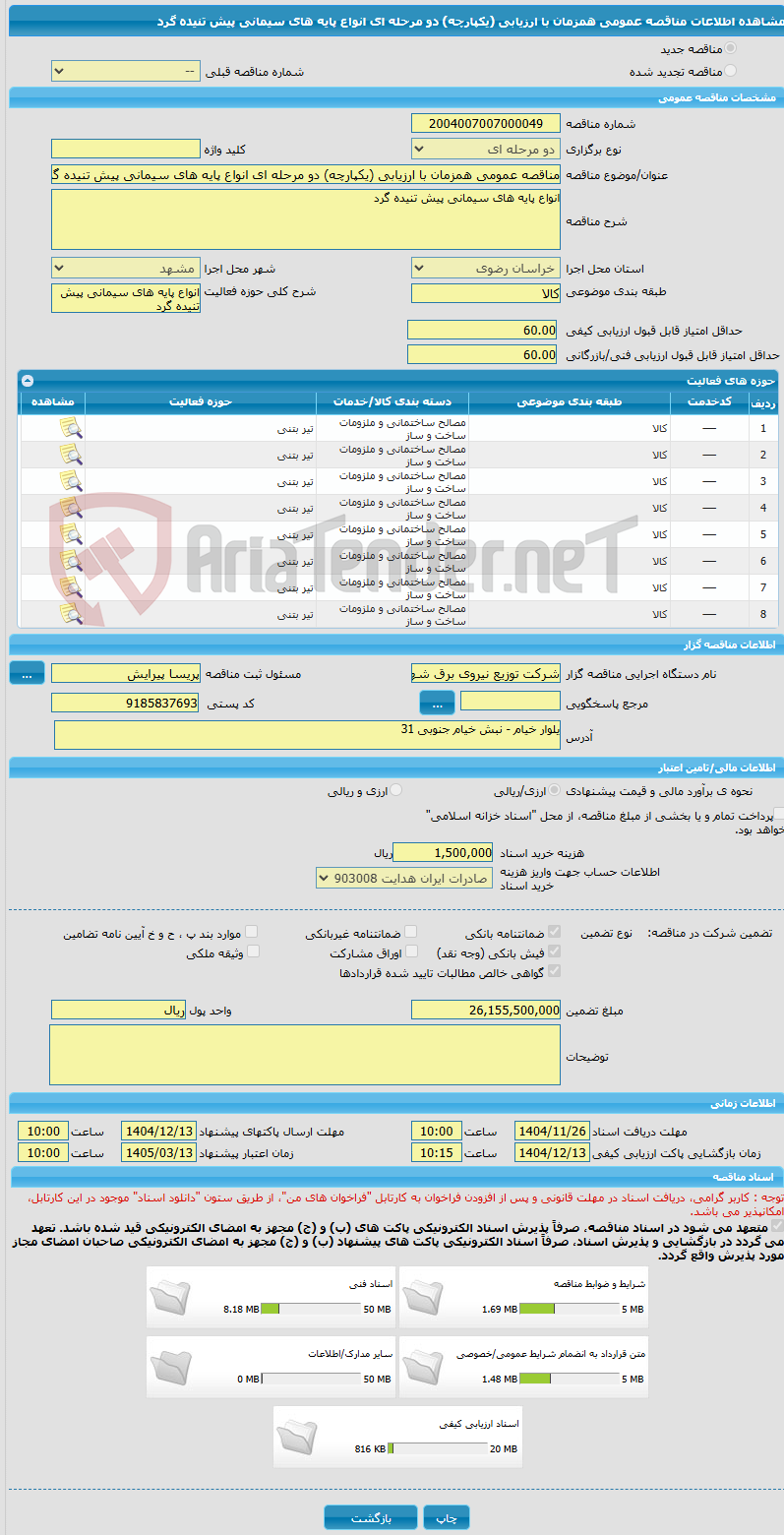 تصویر کوچک آگهی مناقصه عمومی همزمان با ارزیابی (یکپارچه) دو مرحله ای انواع پایه های سیمانی پیش تنیده گرد 