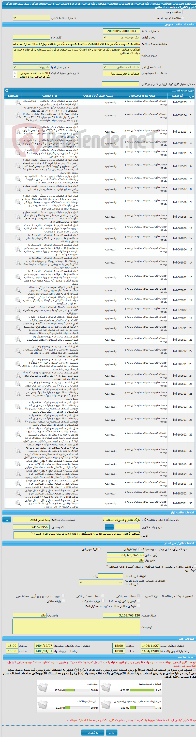 تصویر کوچک آگهی مناقصه عمومی یک مرحله ای اطلاعات مناقصه عمومی یک مرحله‌ای پروژه احداث سازه ساختمان مرکز رشد شیروان پارک علم و فناوری خراسان شمالی