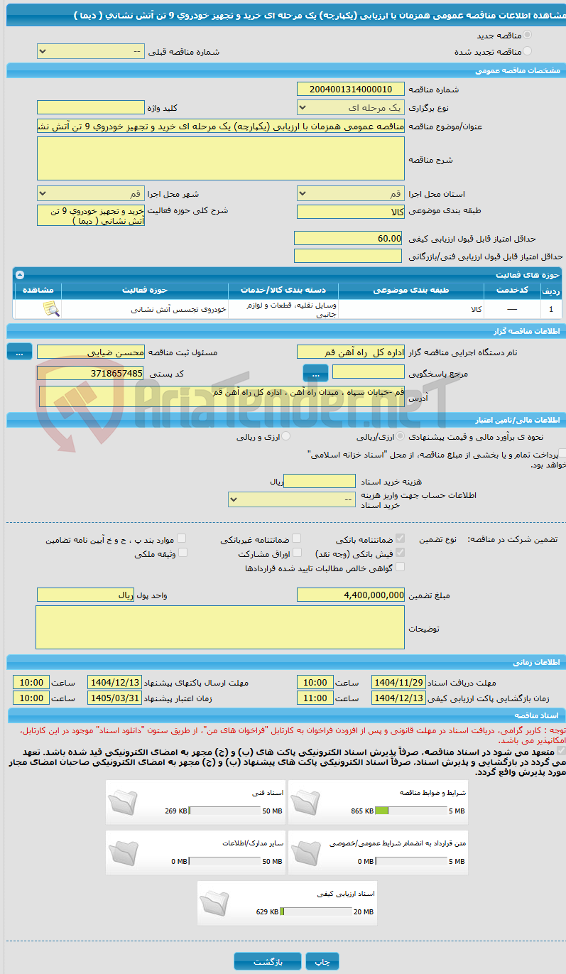 تصویر کوچک آگهی مناقصه عمومی همزمان با ارزیابی (یکپارچه) یک مرحله ای خرید و تجهیز خودروی 9 تن آتش نشانی ( دیما )