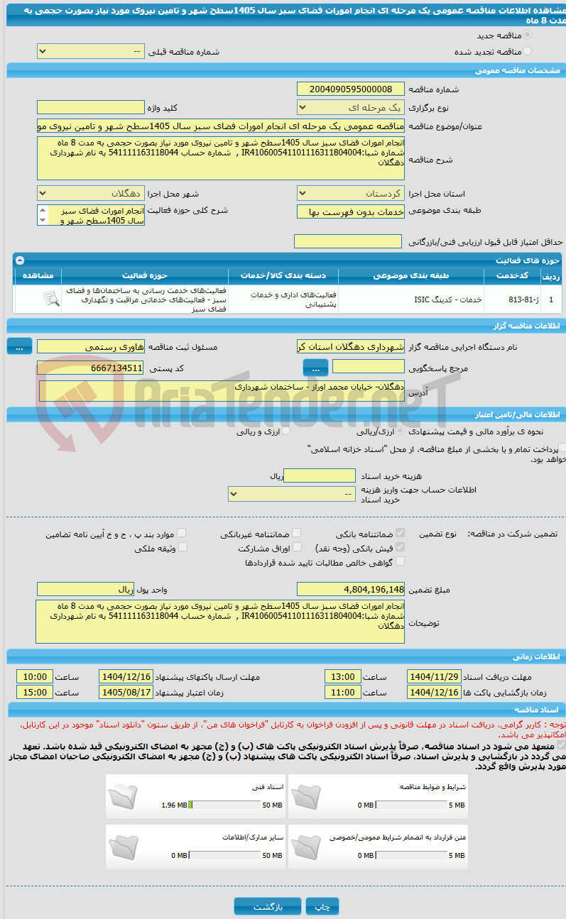 تصویر کوچک آگهی مناقصه عمومی یک مرحله ای انجام امورات فضای سبز سال 1405سطح شهر و تامین نیروی مورد نیاز بصورت حجمی به مدت 8 ماه