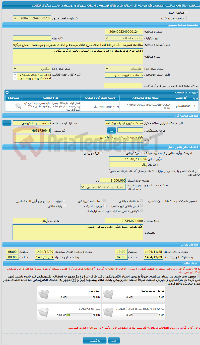 تصویر کوچک آگهی مناقصه عمومی یک مرحله ای اجرای طرح های توسعه و احداث شهری و روستایی بخش مرکزی تنکابن 