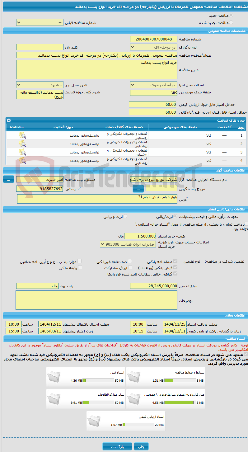 تصویر کوچک آگهی مناقصه عمومی همزمان با ارزیابی (یکپارچه) دو مرحله ای خرید انواع پست پدمانتد