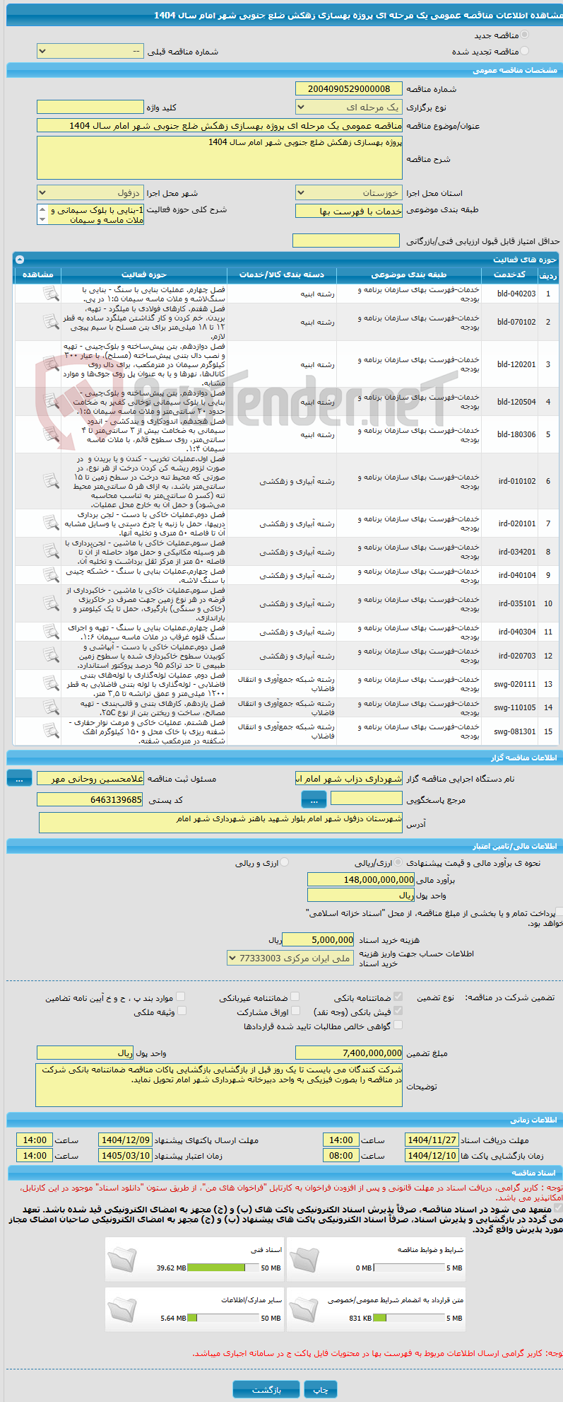 تصویر کوچک آگهی مناقصه عمومی یک مرحله ای پروژه بهسازی زهکش ضلع جنوبی شهر امام سال 1404