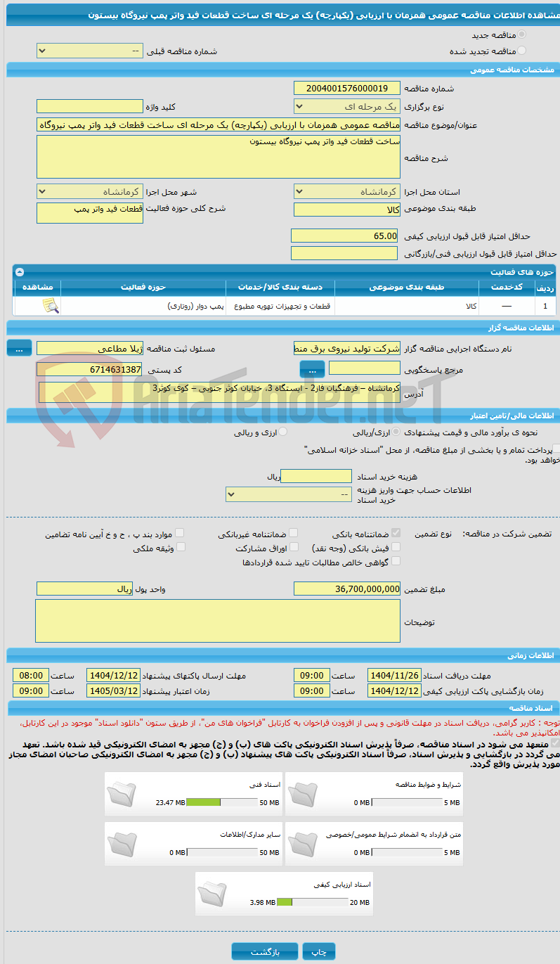 تصویر کوچک آگهی مناقصه عمومی همزمان با ارزیابی (یکپارچه) یک مرحله ای ساخت قطعات فید واتر پمپ نیروگاه بیستون