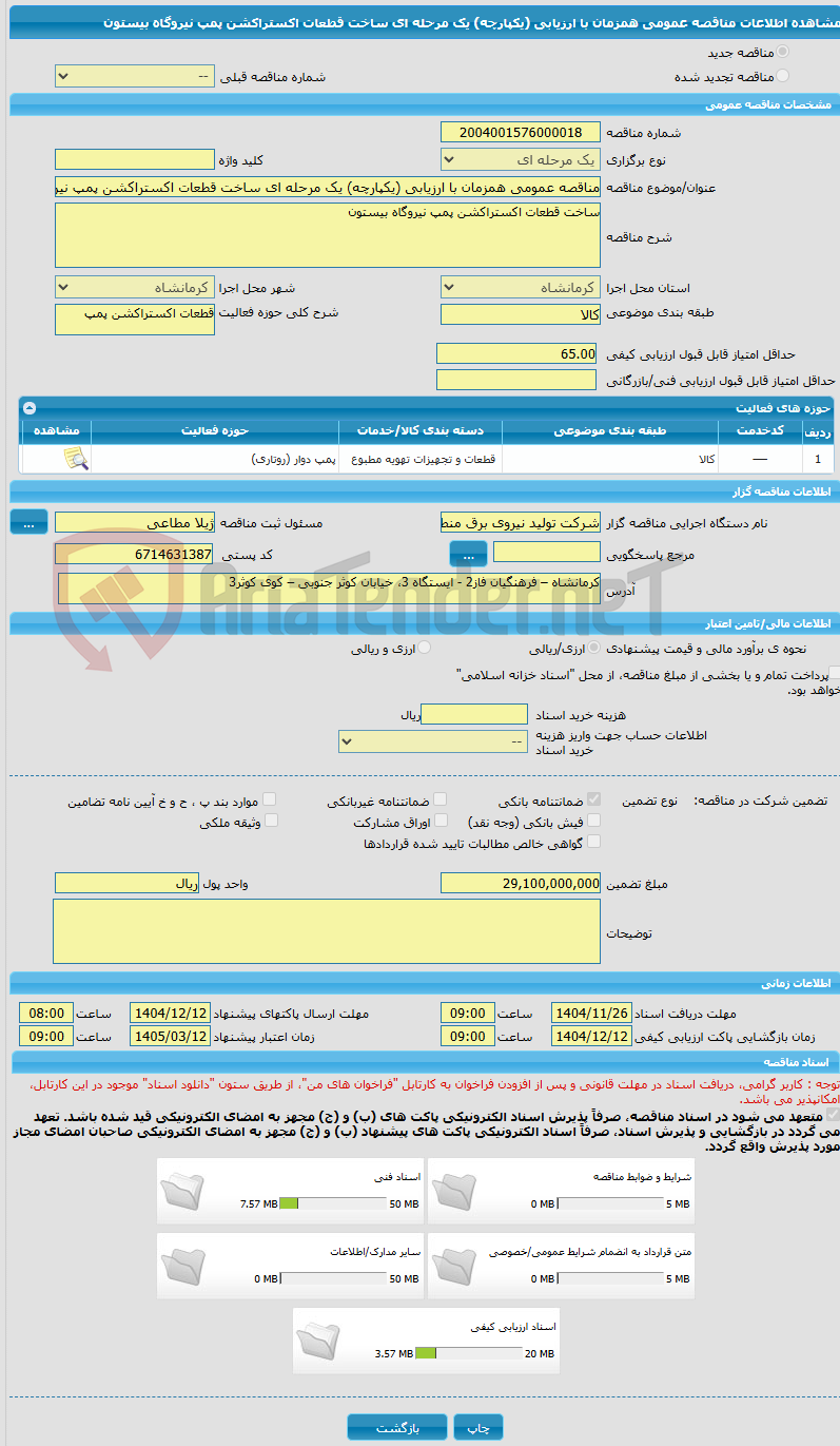 تصویر کوچک آگهی مناقصه عمومی همزمان با ارزیابی (یکپارچه) یک مرحله ای ساخت قطعات اکستراکشن پمپ نیروگاه بیستون