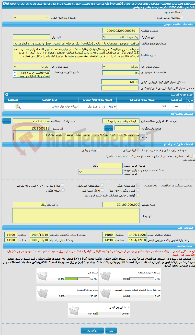 تصویر کوچک آگهی مناقصه عمومی همزمان با ارزیابی (یکپارچه) یک مرحله ای تامین، حمل و نصب و راه اندازی دو عدد دیزل ژنراتور به توان KVA   1500در حالت Prime در سازمان بنادر و دریانور