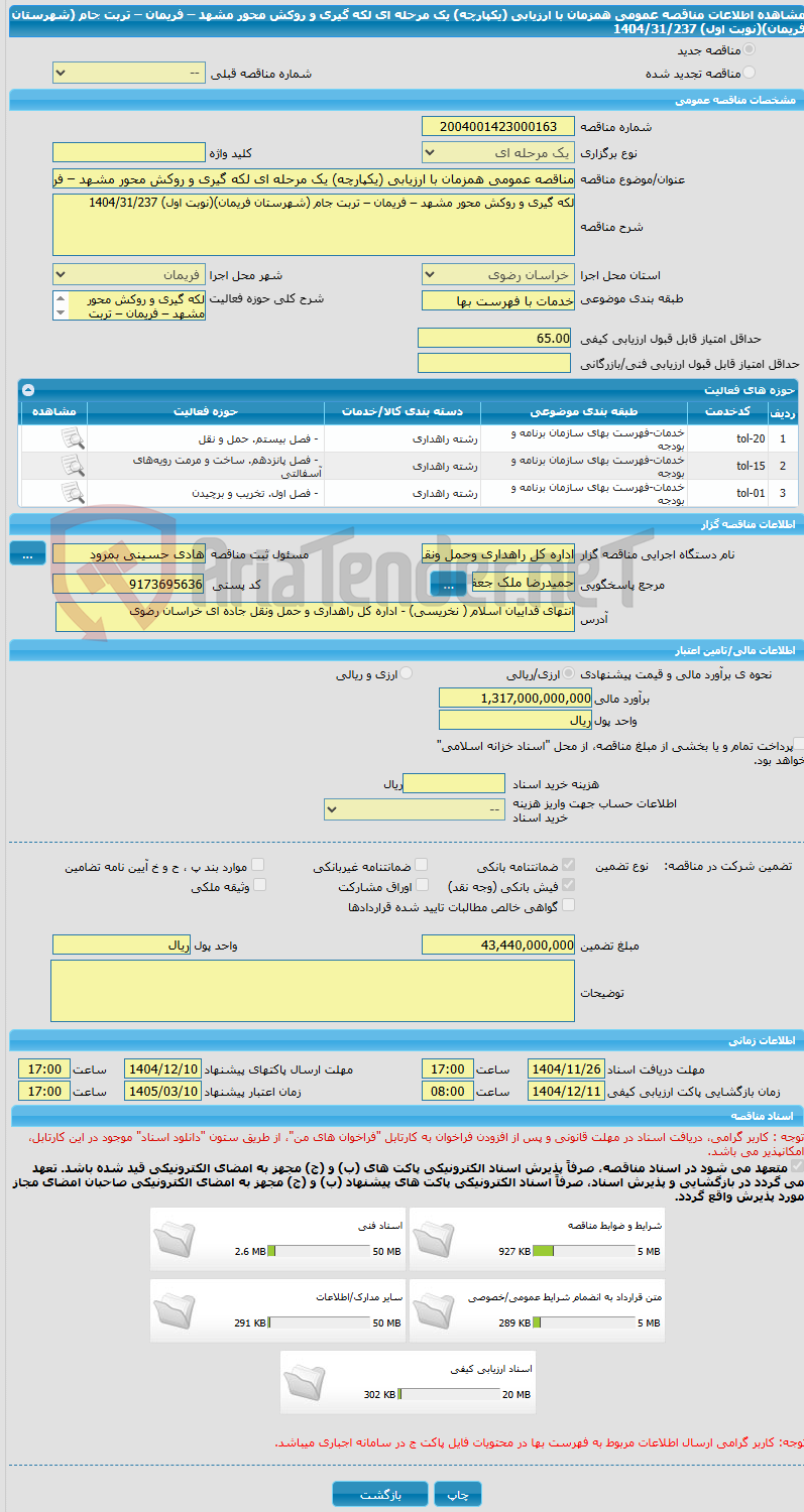 تصویر کوچک آگهی مناقصه عمومی همزمان با ارزیابی (یکپارچه) یک مرحله ای لکه گیری و روکش محور مشهد – فریمان – تربت جام (شهرستان فریمان)(نوبت اول) 1404/31/237